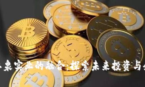 数字货币与江泉实业的融合：探索未来投资与企业转型之路