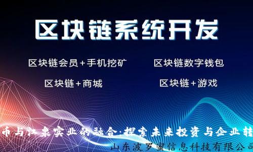 数字货币与江泉实业的融合：探索未来投资与企业转型之路