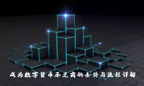 成为数字货币承兑商的条件与流程详解