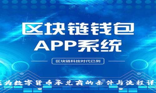 成为数字货币承兑商的条件与流程详解