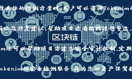 daozitokenim安全检测地址/daozi
tokenim, 安全检测, 区块链, 数字资产/guanjianci

Tokenim安全检测概述
在数字资产快速发展的今天，安全性显得尤为重要。Tokenim作为一款专注于区块链和数字资产安全检测的平台，为用户提供了一系列安全评估服务。无论是投资者还是项目方，了解Tokenim的安全检测服务是至关重要的。在本文中，我们将详细介绍Tokenim的安全检测过程、技术以及用户如何利用这些服务来保护他们的数字资产。

Tokenim安全检测的意义
随着区块链技术的普及和数字资产的规范化，安全隐患层出不穷。Tokenim的安全检测能够帮助用户辨别潜在的风险，进而保护他们的投资。安全检测不仅仅是对项目的技术审核，更是对项目的整体可信度评估。通过Tokenim的检测，用户可以深入了解项目的合规性、智能合约的安全性以及代码中的潜在漏洞。

Tokenim安全检测的流程
Tokenim的安全检测流程可以分为几个关键步骤，包括信息收集、代码审核、漏洞扫描和综合评估。首先，技术团队会收集与待检测项目相关的所有信息，包括项目白皮书、智能合约代码和项目团队背景。然后，团队会进行代码审核，仔细检查项目的智能合约代码，寻找潜在的安全漏洞。接下来，利用自动化工具进行漏洞扫描，识别代码中的已知漏洞。最后，Tokenim会生成详细的安全检测报告，列出发现的所有问题及其严重程度，帮助项目方进行整改。

Tokenim的技术优势
Tokenim依托于最新的安全检测技术，为用户提供高效、精准的服务。其检测工具结合了人工审核和自动化扫描，确保覆盖面广且效果显著。同时，Tokenim的技术团队具有丰富的区块链项目安全检测经验，能够应对多种复杂场景，确保项目的安全可靠。此外，Tokenim还会定期更新其检测算法，以适应不断变化的安全威胁环境，确保用户信息的安全。

如何使用Tokenim进行安全检测
使用Tokenim进行安全检测十分简单。用户只需访问Tokenim官方网站，注册账户并提交待检测的项目。填写必要的信息后，用户可以选择相应的检测服务，如智能合约审核或项目安全评估。完成支付后，Tokenim的团队会在约定时间内完成检测，并将结果反馈给用户。用户可以根据检测报告中的建议，进行相应的修复和，以提升项目的安全性。

常见问题

1. Tokenim如何保证检测结果的准确性？
Tokenim在保证检测结果准确性方面采取了一系列措施。首先，Tokenim的技术团队由多个区块链领域的专家组成，拥有丰富的实践经验。他们能够深入分析不同项目的特点和问题，提升检测的专业性。其次，Tokenim使用先进的自动化工具进行代码扫描，这些工具能够快速识别已知的漏洞和潜在的安全问题，从而提高检测效率。此外，Tokenim还会对每一个检测结果进行审核，确保每份报告的准确性和可靠性，确保用户可以根据检测结果放心地进行投资或项目开发。

2. Tokenim的安全检测服务费用如何？
Tokenim的安全检测服务费用因项目复杂性、检测深度以及服务类型有所不同。通常，Tokenim会根据不同项目的需求，提供定制化的服务方案。用户可以根据自己的实际需求选择合适的检测服务，从而成本。在选择具体的检测方案时，用户可以咨询Tokenim的客服团队，获取详细的报价及相应的建议。此外，Tokenim还会定期推出优惠活动，为用户提供更多实惠，让更多的项目能够享受到高效的安全检测服务。

3. Tokenim的检测报告包含哪些内容？
Tokenim的检测报告包含多个重要部分，以确保用户能够全面了解项目的安全性。报告通常包括项目基本信息、安全检测的范围和方法，以及发现的每一个漏洞的详细描述。每个漏洞都会标明其风险等级、影响范围以及修复建议，帮助项目方有效地进行整改。并且，Tokenim还会提供综合评估结果，为用户提供总体安全评分，帮助他们迅速判断项目的安全性。此外，报告中还可能包括一些行业最佳实践和安全政策的建议，帮助项目团队其安全策略。

4. Tokenim能否提供后续支持和咨询服务？
Tokenim不仅仅提供安全检测服务，还为用户提供后续的支持和咨询服务。在检测完成后，如果项目方需要进一步的安全提升建议，Tokenim可以提供相应的顾问服务，协助项目方修复漏洞、安全措施。此外，Tokenim还可以帮助项目方建立安全审计机制，定期进行安全检测，以保持项目的长期安全。因此，项目方在与Tokenim合作时，不必担心后续的安全问题，可以专注于项目的发展和。

总结
随着区块链技术的不断发展，安全问题愈发凸显。Tokenim作为行业内领先的安全检测平台，提供了完善的解决方案，帮助用户规避潜在风险。如果您是一名区块链项目负责人或数字资产投资者，及时了解并使用Tokenim的安全检测服务，将为您的资产保驾护航。项目安全的重要性不言而喻，通过剖析Tokenim的服务内容、技术优势及相关问题，我们希望能帮助您更好地理解如何运用安全检测技术，提升自身项目的竞争力。