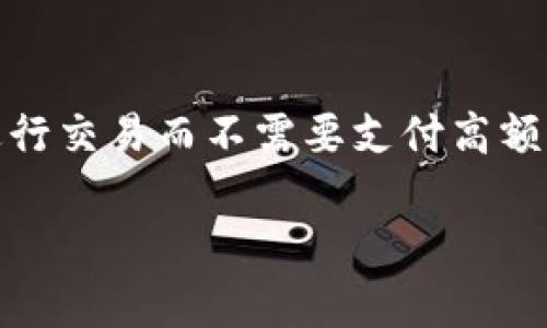   深入了解Tokenim：数字资产的未来 / 

 guanjianci Tokenim, 数字资产, 区块链, 去中心化 /guanjianci 

Tokenim是什么？

Tokenim是一个基于区块链技术的平台，旨在为用户提供安全、高效的数字资产管理和交易服务。随着数字资产的快速发展，Tokenim作为一种创新的解决方案，正在吸引越来越多的用户。通过Tokenim，用户可以方便地创建、管理和交易自己的数字资产，享受去中心化带来的便利与透明性。

在了解Tokenim之前，我们需要了解几个关键概念，包括数字资产、区块链和去中心化。数字资产指的是通过区块链技术发行的具有经济价值的资产，它可以是虚拟货币、代币或任何其他 유형的数字化资产。区块链是一种去中心化的账本技术，无需第三方的介入，可以在多个节点之间进行数据共享和数据验证。去中心化则是指去除中介机构，使得交易变得更加透明和安全。

Tokenim的核心功能与特点

Tokenim的核心功能包括数字资产的创建、管理、交易和安全保障。用户可以通过Tokenim平台轻松创建自己的数字代币，这些代币可以用于多种用途，比如参与项目的融资、作为支付手段或者在数字经济中进行交易。

从管理的角度来看，Tokenim提供了用户友好的界面，使得用户可以方便地跟踪和管理他们的数字资产。无论是查看资产的余额、交易历史，还是进行资产的转移和兑换，Tokenim都力求提供简单而高效的解决方案。

在交易方面，Tokenim支持P2P交易，即用户之间可以直接进行交易，无需中介的参与。这种模式降低了交易成本，提高了交易的透明度。同时，Tokenim还提供了安全的用户验证和资产保护措施，确保每笔交易的安全性，降低了用户资产被盗取的风险。

Tokenim与传统数字资产平台的区别

与传统的数字资产平台相比，Tokenim具有多个鲜明的区别。首先是去中心化的性质，Tokenim不依赖于单一机构的控制，用户的资产由区块链技术保障，从而避免了资金被平台垄断或挪用的风险。

其次，Tokenim强调用户主权，用户可以完全控制自己的资产，而不必担心被其他用户或第三方机构干预。这种特性使得用户能够享受到更高的隐私保护和数据安全。

最后，Tokenim的设计初衷是为了更好地服务于数字经济，因此在功能设计上更加灵活，用户可以根据需求自定义资产的用途和交易方式，而传统平台通常是固定的操作流程。

Tokenim的应用场景

Tokenim的应用场景非常广泛，除了传统的数字货币交易之外，还可以在许多其他领域得到应用。例如，在金融领域，Tokenim可以用于股权融资，用户可以通过Tokenim平台发布数字代币来筹集资金，尤其适合初创企业和中小企业。

另外，在游戏行业，Tokenim也可以用作虚拟物品的交易平台，用户可以通过购买代币来获取游戏内的道具，同时也能将不再使用的道具转售给其他玩家，形成良性的经济循环。

在艺术品和收藏品的市场，Tokenim同样有着巨大的潜力。通过区块链技术，艺术作品可以被数字化并转化为代币，用户可以在Tokenim上安全地交易这些数字艺术品，而每件作品的所有权和交易历史都将被清晰记录。

Tokenim的安全性保障

安全性是Tokenim的重中之重，平台在多个层面采取了严格的安全措施，以确保用户资产的安全。首先，Tokenim利用区块链技术提供的加密机制，所有交易信息均会被加密存储，减少被恶意攻击的风险。

其次，Tokenim还引入了多重身份认证机制，用户在进行重要操作时需经过身份验证，确保只有合法用户才能访问其资产。此外，Tokenim还建立了监控系统，实时追踪异常交易，及时发现并阻止潜在的安全威胁。

同时，Tokenim定期进行安全审计，邀请第三方机构评估平台的安全性，确保及时修复潜在的漏洞，最大限度地保护用户的资产安全。

未来Tokenim的发展方向

展望未来，Tokenim将继续扩展其功能和服务，以便更好地满足用户需求。首先，Tokenim计划增加对更多数字资产的支持，让用户可以在一个平台上管理和交易各种类型的资产。

其次，Tokenim将致力于用户体验的提升，计划推出移动端应用，使得用户能够随时随地管理他们的数字资产，方便性大幅提升。此外，Tokenim还将加强与其他区块链项目的合作，扩展网络效应，增强平台的生态系统。

最后，Tokenim将继续关注行业的合规性，确保在各个市场上的运营遵循法律法规，以获得用户的信任和支持。这些措施将有助于Tokenim在激烈竞争中脱颖而出，成为数字资产领域的领军者。

常见问题解答

Tokenim如何确保用户的资产安全？

Tokenim对用户资产的安全性十分重视，采取了一系列的安全措施。其中，最重要的是使用区块链技术的加密特性。所有交易和用户信息都被安全地加密，并以去中心化的方式存储在链上。这意味着即使平台遭遇攻击，黑客也很难获取用户的资产和信息。除了加密外，Tokenim还引入了双重身份验证和实时监控系统来增强安全性。双重身份验证要求用户在登录和进行交易时通过额外的身份验证步骤，从而增加了额外的保护层。此外，平台还定期进行安全审计，邀请第三方安全专家对系统进行评估，以提高整体安全性。

关于Tokenim的交易费用是怎样的？

Tokenim的交易费用相对于传统交易平台来说通常较低。平台通过去中心化的交易方式，减少了中介成本，使得用户可以享受到更为合理的费用结构。具体费用的设定会根据不同的交易类型及资产种类有所差异，交易量越大，用户所需支付的费用可能相对较低。此外，Tokenim还会定期对费用结构进行评估与调整，旨在为用户提供高性价比的交易体验。

如何在Tokenim平台上创建自己的数字资产？

在Tokenim平台上，创建自己的数字资产是一个相对简单的过程，用户只需按照几个步骤进行即可。首先，用户需要注册并完成身份验证以确保符合平台的使用规范。接下来，用户可以选择创建代币的类型，并输入相应的参数，比如代币名称、符号、总供应量等信息。在确认输入信息无误之后，用户可以提交创建请求。系统会在几分钟之内完成处理，并将新创建的代币记录在区块链上。在整个过程中，Tokenim将提供明确的指引和支持，以确保用户能够顺利创建自己所需的数字资产。

Tokenim支持哪些类型的交易？

Tokenim支持多种类型的交易，以满足用户的不同需求。主要包括直接的数字资产交易和P2P交易。用户可以在平台上直接交易各类数字资产，如比特币、以太坊以及自创的代币等。此外，Tokenim也支持用户之间的点对点交易，确保用户能够直接进行交易而不需要支付高额的中介费用。通过这种去中心化的方式，用户能够获得更快的交易速度和更高的透明度。此外，Tokenim还计划未来增加更多的交易功能，如资产兑换、质押等，以为用户的数字资产交易提供更多的选择。

结合以上内容，我们可以看到Tokenim作为数字资产管理与交易的前沿平台，其强大的功能与安全性保障，值得用户关注。随着区块链技术的不断发展与应用，Tokenim的未来无疑充满了机遇与挑战。