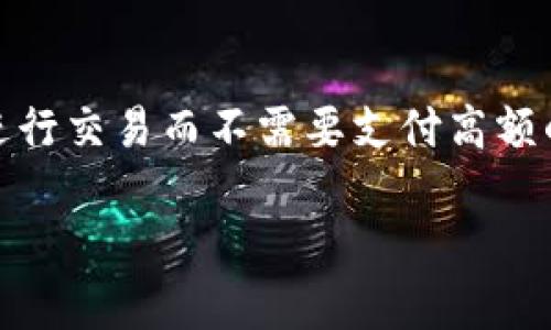   深入了解Tokenim：数字资产的未来 / 

 guanjianci Tokenim, 数字资产, 区块链, 去中心化 /guanjianci 

Tokenim是什么？

Tokenim是一个基于区块链技术的平台，旨在为用户提供安全、高效的数字资产管理和交易服务。随着数字资产的快速发展，Tokenim作为一种创新的解决方案，正在吸引越来越多的用户。通过Tokenim，用户可以方便地创建、管理和交易自己的数字资产，享受去中心化带来的便利与透明性。

在了解Tokenim之前，我们需要了解几个关键概念，包括数字资产、区块链和去中心化。数字资产指的是通过区块链技术发行的具有经济价值的资产，它可以是虚拟货币、代币或任何其他 유형的数字化资产。区块链是一种去中心化的账本技术，无需第三方的介入，可以在多个节点之间进行数据共享和数据验证。去中心化则是指去除中介机构，使得交易变得更加透明和安全。

Tokenim的核心功能与特点

Tokenim的核心功能包括数字资产的创建、管理、交易和安全保障。用户可以通过Tokenim平台轻松创建自己的数字代币，这些代币可以用于多种用途，比如参与项目的融资、作为支付手段或者在数字经济中进行交易。

从管理的角度来看，Tokenim提供了用户友好的界面，使得用户可以方便地跟踪和管理他们的数字资产。无论是查看资产的余额、交易历史，还是进行资产的转移和兑换，Tokenim都力求提供简单而高效的解决方案。

在交易方面，Tokenim支持P2P交易，即用户之间可以直接进行交易，无需中介的参与。这种模式降低了交易成本，提高了交易的透明度。同时，Tokenim还提供了安全的用户验证和资产保护措施，确保每笔交易的安全性，降低了用户资产被盗取的风险。

Tokenim与传统数字资产平台的区别

与传统的数字资产平台相比，Tokenim具有多个鲜明的区别。首先是去中心化的性质，Tokenim不依赖于单一机构的控制，用户的资产由区块链技术保障，从而避免了资金被平台垄断或挪用的风险。

其次，Tokenim强调用户主权，用户可以完全控制自己的资产，而不必担心被其他用户或第三方机构干预。这种特性使得用户能够享受到更高的隐私保护和数据安全。

最后，Tokenim的设计初衷是为了更好地服务于数字经济，因此在功能设计上更加灵活，用户可以根据需求自定义资产的用途和交易方式，而传统平台通常是固定的操作流程。

Tokenim的应用场景

Tokenim的应用场景非常广泛，除了传统的数字货币交易之外，还可以在许多其他领域得到应用。例如，在金融领域，Tokenim可以用于股权融资，用户可以通过Tokenim平台发布数字代币来筹集资金，尤其适合初创企业和中小企业。

另外，在游戏行业，Tokenim也可以用作虚拟物品的交易平台，用户可以通过购买代币来获取游戏内的道具，同时也能将不再使用的道具转售给其他玩家，形成良性的经济循环。

在艺术品和收藏品的市场，Tokenim同样有着巨大的潜力。通过区块链技术，艺术作品可以被数字化并转化为代币，用户可以在Tokenim上安全地交易这些数字艺术品，而每件作品的所有权和交易历史都将被清晰记录。

Tokenim的安全性保障

安全性是Tokenim的重中之重，平台在多个层面采取了严格的安全措施，以确保用户资产的安全。首先，Tokenim利用区块链技术提供的加密机制，所有交易信息均会被加密存储，减少被恶意攻击的风险。

其次，Tokenim还引入了多重身份认证机制，用户在进行重要操作时需经过身份验证，确保只有合法用户才能访问其资产。此外，Tokenim还建立了监控系统，实时追踪异常交易，及时发现并阻止潜在的安全威胁。

同时，Tokenim定期进行安全审计，邀请第三方机构评估平台的安全性，确保及时修复潜在的漏洞，最大限度地保护用户的资产安全。

未来Tokenim的发展方向

展望未来，Tokenim将继续扩展其功能和服务，以便更好地满足用户需求。首先，Tokenim计划增加对更多数字资产的支持，让用户可以在一个平台上管理和交易各种类型的资产。

其次，Tokenim将致力于用户体验的提升，计划推出移动端应用，使得用户能够随时随地管理他们的数字资产，方便性大幅提升。此外，Tokenim还将加强与其他区块链项目的合作，扩展网络效应，增强平台的生态系统。

最后，Tokenim将继续关注行业的合规性，确保在各个市场上的运营遵循法律法规，以获得用户的信任和支持。这些措施将有助于Tokenim在激烈竞争中脱颖而出，成为数字资产领域的领军者。

常见问题解答

Tokenim如何确保用户的资产安全？

Tokenim对用户资产的安全性十分重视，采取了一系列的安全措施。其中，最重要的是使用区块链技术的加密特性。所有交易和用户信息都被安全地加密，并以去中心化的方式存储在链上。这意味着即使平台遭遇攻击，黑客也很难获取用户的资产和信息。除了加密外，Tokenim还引入了双重身份验证和实时监控系统来增强安全性。双重身份验证要求用户在登录和进行交易时通过额外的身份验证步骤，从而增加了额外的保护层。此外，平台还定期进行安全审计，邀请第三方安全专家对系统进行评估，以提高整体安全性。

关于Tokenim的交易费用是怎样的？

Tokenim的交易费用相对于传统交易平台来说通常较低。平台通过去中心化的交易方式，减少了中介成本，使得用户可以享受到更为合理的费用结构。具体费用的设定会根据不同的交易类型及资产种类有所差异，交易量越大，用户所需支付的费用可能相对较低。此外，Tokenim还会定期对费用结构进行评估与调整，旨在为用户提供高性价比的交易体验。

如何在Tokenim平台上创建自己的数字资产？

在Tokenim平台上，创建自己的数字资产是一个相对简单的过程，用户只需按照几个步骤进行即可。首先，用户需要注册并完成身份验证以确保符合平台的使用规范。接下来，用户可以选择创建代币的类型，并输入相应的参数，比如代币名称、符号、总供应量等信息。在确认输入信息无误之后，用户可以提交创建请求。系统会在几分钟之内完成处理，并将新创建的代币记录在区块链上。在整个过程中，Tokenim将提供明确的指引和支持，以确保用户能够顺利创建自己所需的数字资产。

Tokenim支持哪些类型的交易？

Tokenim支持多种类型的交易，以满足用户的不同需求。主要包括直接的数字资产交易和P2P交易。用户可以在平台上直接交易各类数字资产，如比特币、以太坊以及自创的代币等。此外，Tokenim也支持用户之间的点对点交易，确保用户能够直接进行交易而不需要支付高额的中介费用。通过这种去中心化的方式，用户能够获得更快的交易速度和更高的透明度。此外，Tokenim还计划未来增加更多的交易功能，如资产兑换、质押等，以为用户的数字资产交易提供更多的选择。

结合以上内容，我们可以看到Tokenim作为数字资产管理与交易的前沿平台，其强大的功能与安全性保障，值得用户关注。随着区块链技术的不断发展与应用，Tokenim的未来无疑充满了机遇与挑战。