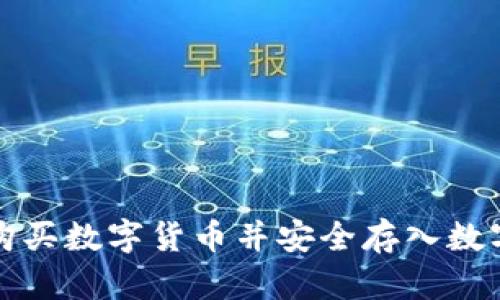如何购买数字货币并安全存入数字钱包