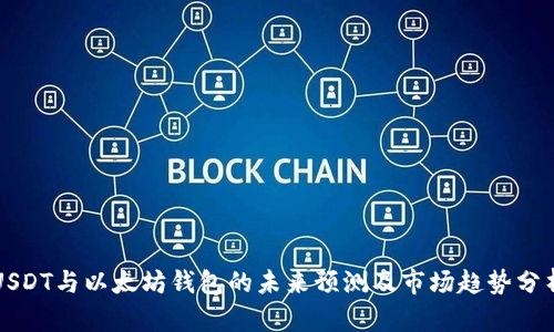 USDT与以太坊钱包的未来预测及市场趋势分析