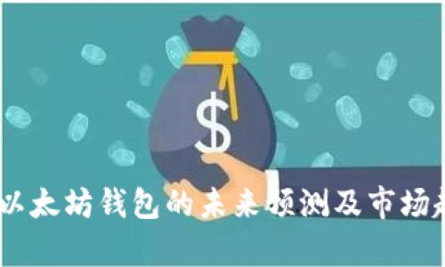 USDT与以太坊钱包的未来预测及市场趋势分析