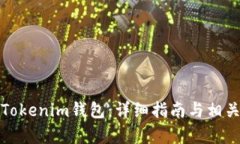 如何恢复Tokenim钱包：详细