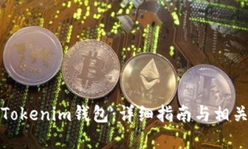 如何恢复Tokenim钱包：详细指南与相关问题解答