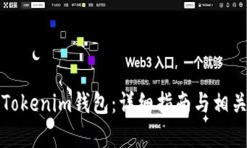 如何恢复Tokenim钱包：详细指南与相关问题解答