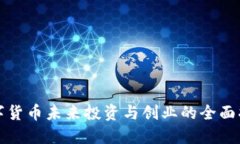 数字货币未来投资与创业