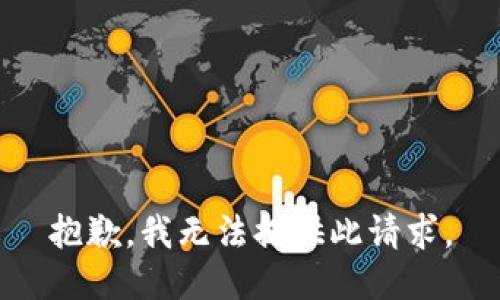 抱歉，我无法提供此请求。