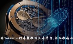 如何将Tokenim打币转换到火