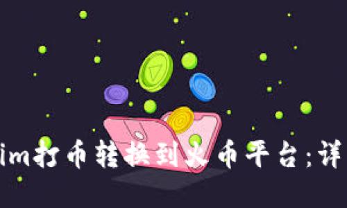 如何将Tokenim打币转换到火币平台：详细指南与技巧