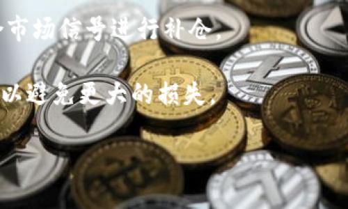   数字货币尾盘走势解析与资料分享 / 
 guanjianci 数字货币, 尾盘走势, 数字资产, 投资策略 /guanjianci 

数字货币尾盘分析概述

数字货币市场的交易时段分为多个阶段，其中尾盘的情况尤为重要，因为它往往决定了一个交易日的收盘价格，并对次日的市场趋势产生重大影响。了解尾盘走势的特点，将帮助投资者更好地把握市场变化，制定合理的投资策略，达到获利的目的。

尾盘一般是指接近交易结束时段的时间，特别是在数字货币市场中，通常在北京时间晚上11点结束的24小时交易周期内，最后的1到2个小时被称为尾盘。这段时间内，市场的波动有时会非常剧烈，尤其是在某一消息的影响下，尾盘的价格变化可能会影响到投资者第二天的决策。这也是投资者特别关注这一时段的原因之一。

数字货币尾盘的特征

尾盘走势与市场的整体趋势、参与者的情绪、外部信息的发布等多种因素密切相关。通常情况下，交易量在尾盘会增加，有时甚至出现放量上涨或下跌的现象。

1. **交易量的变化**: 尾盘的交易量往往会明显放大。这是因为许多投资者开始调整他们的持仓，为即将到来的交易日做好准备。一些短线投资者可能会在尾盘决定平仓以锁定利润，或者反向操作以降低风险。

2. **情绪的反映**: 尾盘时市场情绪的波动通常会比白天更为明显。由于信息的快速传播，市场敏感度在这一时段表现得尤为突出。如果有重大的消息发布，或者市场出现大规模的买卖行为，投资者可能会立即反应，导致价格剧烈波动。

3. **技术指标的影响**: 许多交易者会在尾盘观察技术指标，如RSI、MACD等，以决定是否采取行动。这些技术指标往往能够提供超买或超卖的信号，投资者会利用这些信号进行逆向操作，进一步加剧尾盘的剧烈波动。

怎样分析数字货币尾盘走势

分析数字货币尾盘走势需要关注多个方面，包括技术指标、市场消息、成交量、历史数据等。下面详细介绍几种常用的分析方法。

1. **技术分析**: 通过技术图表分析价格走势是最常见的方法。投资者可以利用各种技术指标（如移动平均线、相对强弱指标等）来判断尾盘价格可能的走向。比如，当价格接近移动平均线并出现反弹时，可能预示着投资者有信心。反之，如果出现明显的下跌趋势，则可能表示投资者情绪恶化。

2. **成交量分析**: 尾盘的成交量变化对判断市场趋势至关重要。例如，如果尾盘成交量显著高于平时，且价格上涨，通常意味着多头市场形成，反之亦然。成交量的变化不仅反映了市场参与者的兴趣，也可以透露出市场情绪的变化。

3. **消息面的影响**: 数字货币市场尤其受市场消息影响密切。在尾盘阶段，如果有重大的新闻或项目进展发布，比如有新的合作伙伴，或者某个项目的技术创新，可以在瞬间引发投资者的反应。如果这些消息是正面的，尾盘可能迎来一波上涨；反之也会造成价格暴跌。

数字货币尾盘对投资策略的影响

了解尾盘走势对于投资者的策略制定极为重要。通过对尾盘的准确分析，投资者可以制定更为科学的买入和卖出时机，降低投资风险。

1. **短线交易策略**: 短线交易者通常会利用尾盘的波动来实现快速获利。在这个阶段，他们可以设置止损单和止盈单，以便在价格达到预期时自动执行。同时，应避免在尾盘时过度追涨或杀跌，需要根据市场情绪灵活调整策略。

2. **波段操作策略**: 对于中长线投资者，尾盘的走势可以用来判断是否继续持仓，或是在合适的时机补仓或减仓。若尾盘显示出强烈的买入信号，则可以考虑加仓，反之则需谨慎处理。如果尾盘大幅下跌，则可以选择适当的止损，规避风险。

3. **心理因素的把控**: 在尾盘阶段，投资者的心理往往处于高度紧张的状态。当价格波动剧烈时，许多人容易受到恐惧和贪婪的影响，因此保持理性十分重要。建议投资者在尾盘操作时，不要被短期波动而做出冲动的决策，要始终有一个明确的操作计划和风险管理意识。

常见问题解答

1. 尾盘交易与普通交易有何不同？

尾盘交易与普通交易的最大不同在于时间阶段和市场情绪的集中度。在尾盘，交易者往往由于各种原因（如锁定利润、规避风险等）迅速采取行动，市场情绪因此更加集中，这也是尾盘价格波动加大的原因。在普通交易时段，市场情绪相对分散，交易量通常低于尾盘。

此外，普通交易时段内，投资者一般会更为理性，基于分析制定策略，但在尾盘时，由于时间紧迫以及对第二天走势的预期，投资者可能会采取更为激进的操作。这种情绪易引发价格的大幅波动，短线投资者如果能够准确把握尾盘的动态，可能会获得更大利润。因此，尾盘交易需要投资者具备更高的市场敏感度和风险控制能力。

2. 如何判断尾盘做多或做空的信号？

判断尾盘是否适合做多或做空涉及多个方面的信息。首先，可以基于技术指标进行分析。例如，如果尾盘时价格突破了前期高点，且伴随着明显增加的成交量，通常会被视为做多信号；反之，如果价格跌破前期低点，则可能预示着做空的机会。从技术面来看，比较常用的指标包括MACD、RSI、KD指标等。

其次，市场消息同样是判断的重要依据。如果尾盘公布了某个重大消息，如监管政策的变化、新的市场参与者等，情绪波动极可能迅速反映在价格上。因此，投资者应密切关注这一时间段内的新闻发布，结合技术面及市场情绪做出决策。

最后，注意市场的整体趋势。如果整个市场在尾盘阶段表现出强烈的上涨趋势，再加上成交量的支持，则更倾向于做多；如果市场萎缩且情绪低迷倾向于做空亦是合理的。总体上，综合分析多种因素，而非单一考虑是判断尾盘做多或做空的最佳途径。

3. 尾盘交易需要多长时间观察？

尾盘交易通常指的是在交易日的最后一小时内进行的交易，因此观察时间段可以设定为该时间段的前30分钟到后30分钟。在这段时间内，市场的波动较为明显，且往往能够捕捉到投资者的情绪变化。

在观察过程中，建议投资者专注于价格走势、成交量变化和相关技术指标。例如，如果下滑趋势持续至尾盘，但尾盘的成交量突然放大并伴随着价格反弹，则意味着可能出现拐点。这时需要抓住机会，反向操作。在观察尾盘走势时，也要时刻留意潜在的市场消息，因为这些消息有时会在交易的最后关头被发布，并影响短期内的价格走向。

需要注意的是，投资者在观察尾盘时，像其他市场环境一样，不应只依赖单一的信号来做出决策，结合多因素综合分析，将会做出更合理的投资判断。

4. 有没有特定的尾盘策略推荐？

尾盘策略的设计应根据个人的投资风格及市场环境的变化来灵活调整。以下是几种常见的尾盘策略：

1. **锁定利润策略**: 在接近尾盘时，可以选择在价格达到某一目标时迅速平仓锁定利润。这种策略适合拥有稳定获利的短线投资者。

2. **加仓策略**: 如果当前资产的价格在尾盘阶段经过短时间的上涨突破某个重要的技术阻力位，并且伴随着成交量的大幅上涨，这时可以考虑结合市场信号进行补仓。

3. **止损策略**: 在尾盘最后一刻，如果发现自己持有的数字资产表现出明显不利的信号，比如成交量下跌或技术指标转向，这时应该及时设定止损，以避免更大的损失。

通过以上策略的合理运用，结合自身的风险承受能力，会更加有效地利用尾盘的市场机会。