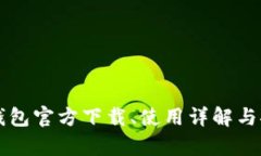 以太坊冷钱包官方下载、