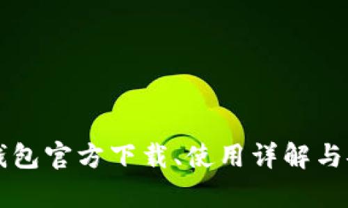 以太坊冷钱包官方下载、使用详解与安全性分析