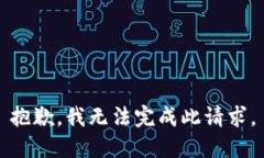 抱歉，我无法完成此请求