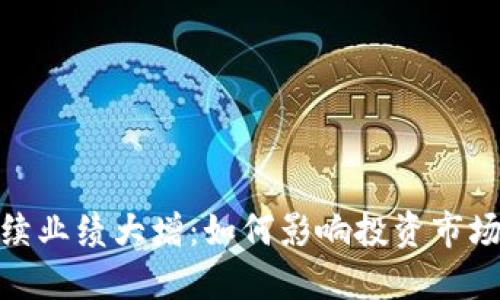 数字货币连续业绩大增：如何影响投资市场和未来趋势