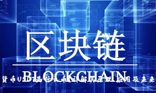 数字货币USDT是什么币？详解其原理、应用及未来趋势
