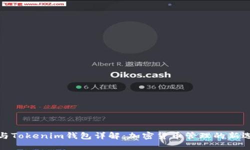 TP与Tokenim钱包详解：加密货币管理的新选择