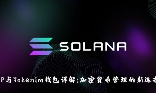 TP与Tokenim钱包详解：加密货币管理的新选择