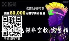 如何在以太坊钱包领取空