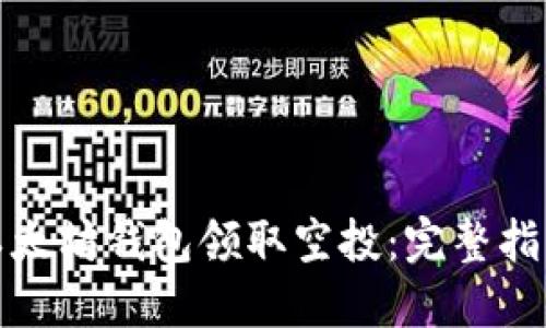 如何在以太坊钱包领取空投：完整指南与技巧