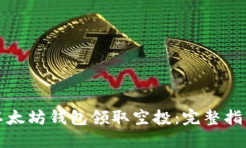 如何在以太坊钱包领取空投：完整指南与技巧