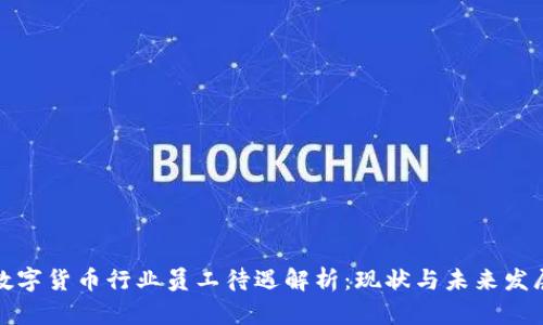 数字货币行业员工待遇解析：现状与未来发展