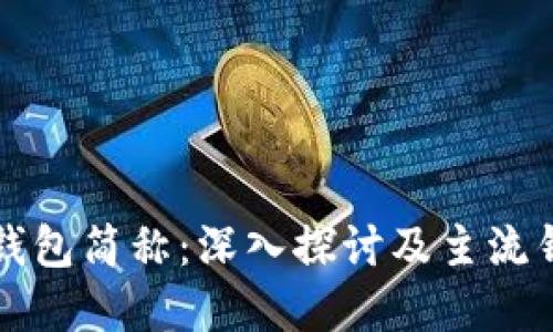 以太坊钱包简称：深入探讨及主流钱包选择