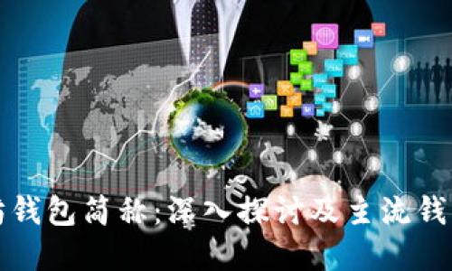 以太坊钱包简称：深入探讨及主流钱包选择