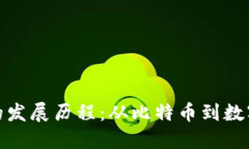 数字货币技术的发展历程：从比特币到数字人民币的演变