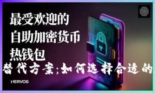 探索Tokenim替代方案：如何选择合适的加密货币平台