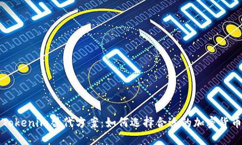 探索Tokenim替代方案：如何选择合适的加密货币平台
