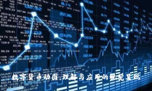 数字货币动图：理解与应用的视觉呈现
