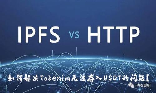如何解决Tokenim无法存入USDT的问题？