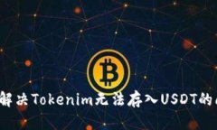 如何解决Tokenim无法存入