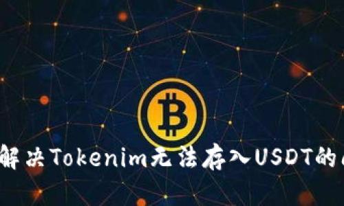 如何解决Tokenim无法存入USDT的问题？