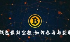 2020年Tokenim钱包最新空投：