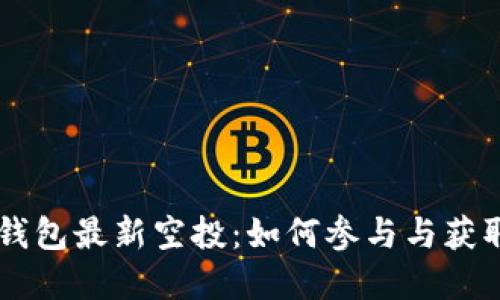 2020年Tokenim钱包最新空投：如何参与与获取加密货币的机会