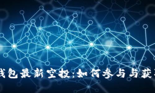 2020年Tokenim钱包最新空投：如何参与与获取加密货币的机会