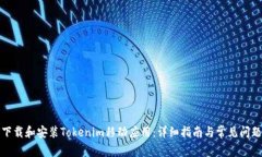 如何下载和安装Tokenim移动