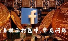 TP钱包以太坊交易提示打包