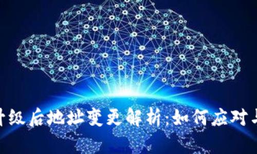 Tokenim升级后地址变更解析：如何应对与更新指南