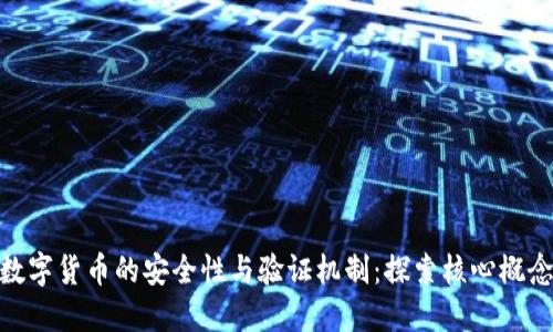 数字货币的安全性与验证机制：探索核心概念