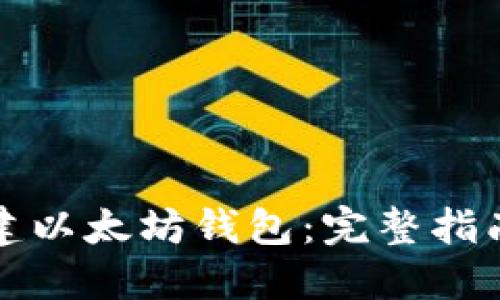 如何创建以太坊钱包：完整指南与技巧