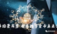 数字货币场景布置：打造