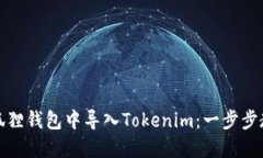 如何在小狐狸钱包中导入