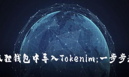 如何在小狐狸钱包中导入Tokenim：一步步教程与技巧