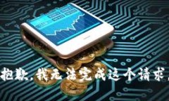 抱歉，我无法完成这个请